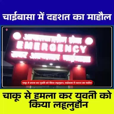 चाईबासा में युवती पर जानलेवा ह*मला | चाकू से वार करने वाला आरोपी फरार
#Chaibasa
#ChaibasaCrime
#WestSinghbhum
#Jharkhand...