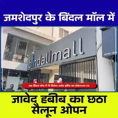 Jamshedpur में Javed Habib के नए Salon का Grand Opening | Bindal Mall में शुरुआत
#Jamshedpur
#JavedHabib
#SalonOpening
#...