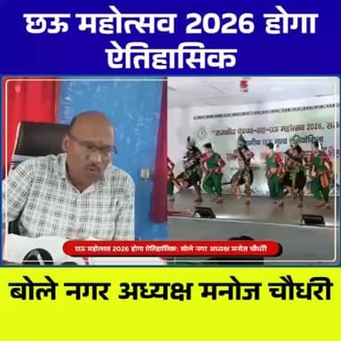सरायकेला का छऊ महोत्सव 2026—इस बार होगा रिकॉर्ड तोड़! मनोज चौधरी का दावा
#ChaauMahotsav2026
#ChhauDance
#SaraikelaNews
#...