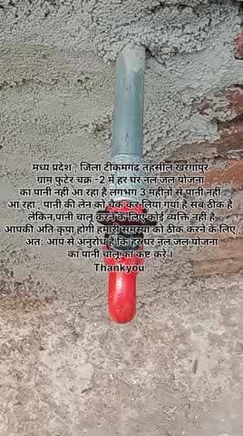 मध्य प्रदेश , जिला टीकमगढ़ तहसील खरगापुर ग्राम फुटेर चक्र -2 में हर घर नल जल योजना का पानी नहीं आ रहा है #tikamgarh