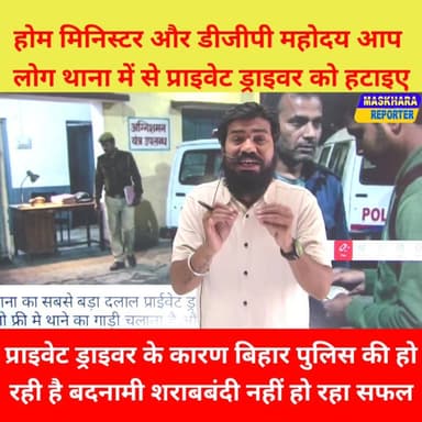 प्राइवेट #ड्राइवर को "थाना से हटाइए"
और "भ्रष्टाचार मिटाइए"
#boycottprivatedriver #privatedriver
#patnapolice24x7 #Biha...