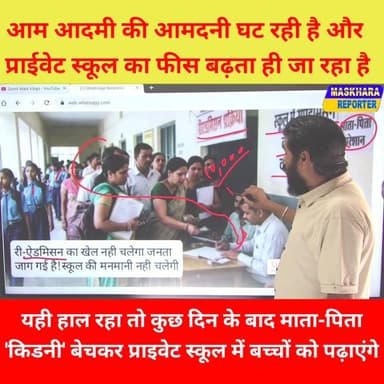आम #आदमी की #आमदनी घट रही है! #प्राईवेटस्कूल का फीस बढ़ता ही जा रहा है
#privateschool #biharschools