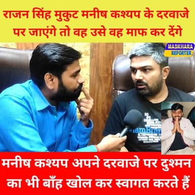 #मनीषकश्यप #राजनसिंहमुकर को भी कर देंगे माफ!एक बार #दरवाजे पर वो चला जाए