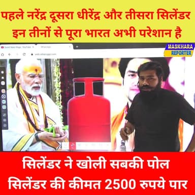 इन तीनो से पूरे देश की जनता परेशान है! सलेंडर ने खोली पोल
#cylinder #LPG #bangalelection
#ममताबनर्जी