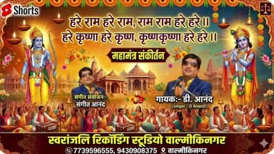 हरे राम हरे राम राम राम हरे हरे #महामंत्र नाम संकीर्तन#गायक डी आनंद singer D Anand