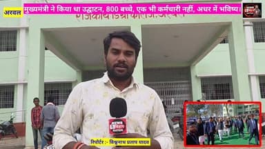 अरवल, बेलखरा :- CM Nitish Kumar ने फीता काट कर किया था उद्घाटन, सिस्टम हुआ #फेल – बिना स्टाफ के चल रहा #डिग्री कॉलेज, 80...