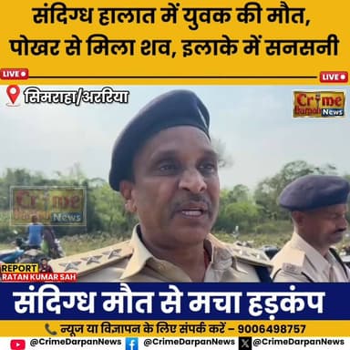 #सिमराहा में रहस्यमयी मौत, 42 वर्षीय व्यक्ति का श*व मिलने से हड़कंप ।
#सिमराहा