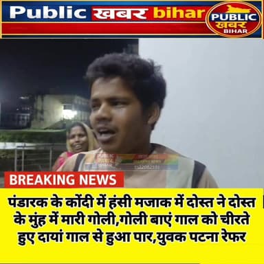 #पंडारक के कोंदी में हंसी मजाक में दोस्त ने दोस्त के मुंह में मारी गोली,गोली बाएं गाल को चीरते हुए दायां गाल से हुआ पार,...