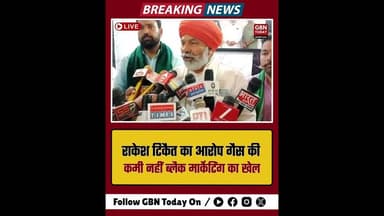 राकेश टिकैत का आरोप गैस की कमी नहीं, ब्लैक मार्केटिंग का खेल।"#RakeshTikait #LPGShortage #gbntoday