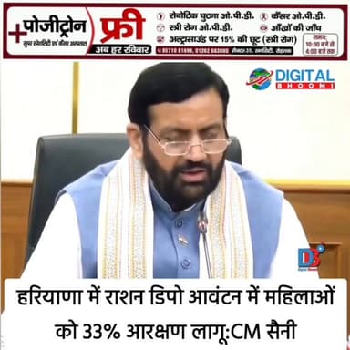 हरियाणा में राशन डिपो आवंटन में महिलाओं को 33% आरक्षण लागू
#india #db #digitalbhoomi #explore #news #haryana #cmsaini #h...