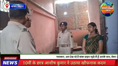 #बांका में 10वीं के छात्र आशीष कुमार ने उठाया खौफनाक कदम, परिवार में मचा कोहराम, जांच में जुटी पुलिस
#followerseveryone ...