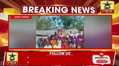 Alwar Breaking: विश्व बंजारा दिवस के अवसर पर किस कार्यक्रम का हुआ आयोजन #ibpnews #अलवर