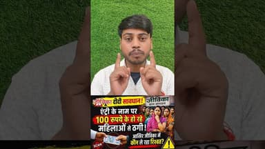 फिर से जीविका में बड़े पैमाने पर रिश्वतखोरी शुरू !! #JivikaDidi #viralshorts #trend #mahila #bihar