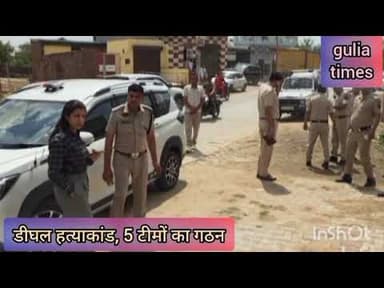 डीघल। हत्याकांड। पुलिस ने बनाई 5 टीमें। आरोपी फरार। #dhighal #hatyakanda #police #commissioner