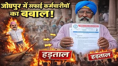 जोधपुर में सफाई कर्मचारियों का बवाल! ठेका प्रणाली के खिलाफ आंदोलन, हड़ताल की चेतावनी
#JodhpurNews #SanitationWorkers #M...