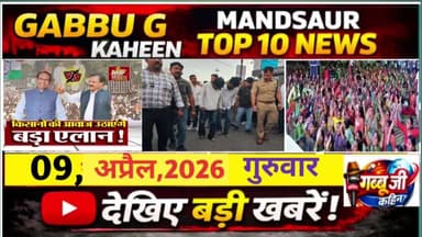 *मंदसौर में किसानों की समस्याओं पर कांग्रेस का प्रदर्शन आज:**चाकूबाजी में युवक की मौत,#मन्दसौर #न्यूज #ब्रेकिंग #वायरल