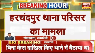 रायबरेली पुलिस की बड़ी लापरवाही आई सामने,पुलिस अभिरक्षा में थाने से दो युवक फरार
#raebarelinews #रायबरेली #परिवहन #लखनऊ ...