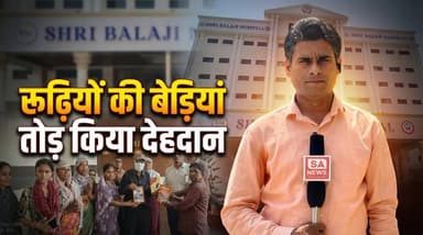 'देहदान-महादान' के संकल्प को किया चरितार्थ | Raipur | SA News Chhattisgarh
#viral #bodydonation #Raipur #SANewsChhatti...