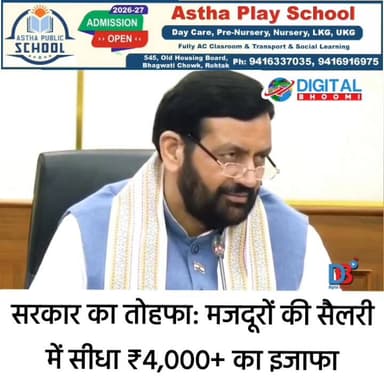 सरकार का तोहफा: मजदूरों की सैलरी में सीधा ₹4,000+ का इजाफा
#india #db #digitalbhoomi #explore #news #haryana #cmsaini