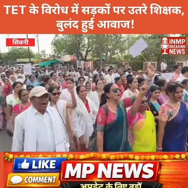 TET के विरोध में सड़कों पर उतरे शिक्षक, बुलंद हुई आवाज !
#TeachersProtest #MPTeachers #SeoniNews #TeacherStrike #TETOppo...