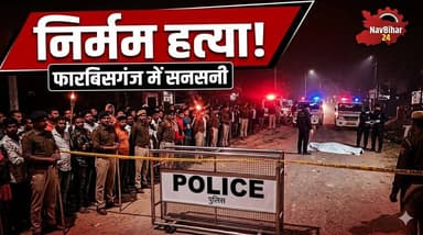 फारबिसगंज बाजार समिति गेट के पास दिनदहाड़े वारदात, आरोपी को लोगों ने पकड़ा
#Araria #NewsUpdate #forbesganj #फारबिसगंज #...