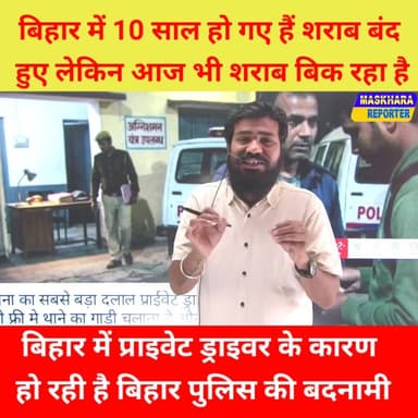 #थाना का सबसे बड़े दलाल प्राईवेट #ड्राईवर के कारण 10 साल हो गए पर #शराबबंदी सफल नही हो रहा है
#exercise #मद्यनिषेध #उत्प...