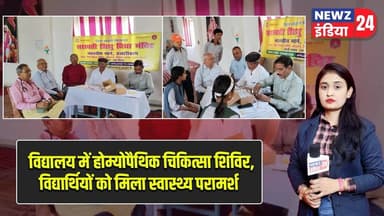 विद्यालय में होम्योपैथिक चिकित्सा शिविर, विद्यार्थियों को मिला स्वास्थ्य परामर्श | #homeopathy