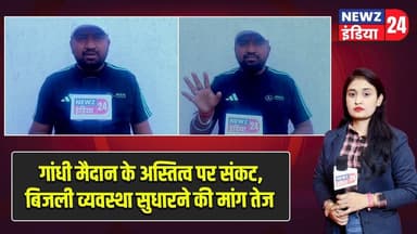 गांधी मैदान के अस्तित्व पर संकट, बिजली व्यवस्था सुधारने की मांग तेज | #gandhimaidan | Hazaribagh |