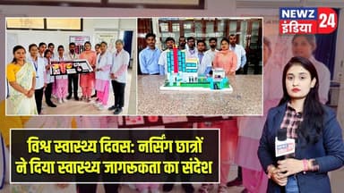 विश्व स्वास्थ्य दिवस: नर्सिंग छात्रों ने दिया स्वास्थ्य जागरूकता का संदेश | #worldhealthday