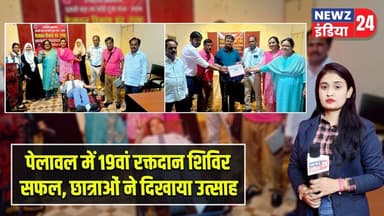 पेलावल में 19वां रक्तदान शिविर सफल, छात्राओं ने दिखाया उत्साह | #blooddonationcamp | Hazaribagh News