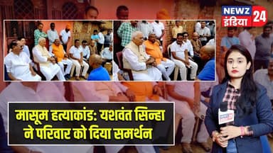 मासूम हत्याकांड: यशवंत सिन्हा ने परिवार को दिया समर्थन | #yashwantsinha | Hazaribagh | Murder Case |