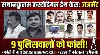 मदुरई कोर्ट का बड़ा फैसला, 09 पुलिसवालों को फांसी। खबरों के खिलाड़ी
#SathankulamCase #justiceforjayarajandfennix #Ta...