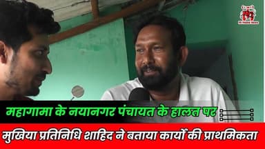 महागामा के नयानगर पंचायत के हालत पर मुखिया प्रतिनिधि शाहिद ने बताया कार्यों की प्राथमिकता #hindinews
#Mahagama #Nayana...