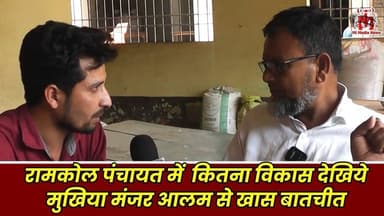 महगामा के रामकोल पंचायत में 4 वर्ष में हुआ कितना विकास देखिये मुखिया मंजर आलम से खास बातचीत
#Mahagama #RamkolPanchayat...