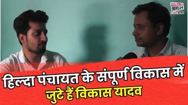 हिल्दा पंचायत के संपूर्ण विकास में पिछड़े हैं विकास यादव
#HildaPanchayat #VikasYadav #GaonKaVikas #PanchayatNews #Grami...