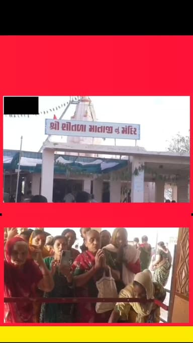 ધ્રાંગધ્રામાં શીતળા માતાના મંદિરે ચૈત્રી વદ સાતમ ના દિવસે ભવ્ય ઉજવણી મોટી સંખ્યામાં ભક્તો ઉમટી પડ્યા#dhrangadhra #gujrat...