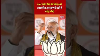 TMC वोट बैंक के लिए धर्म आधारित आरक्षण दे रही है: नरेंद्र मोदी #narendramodi #tmc #shorts #viral