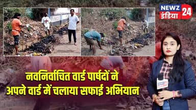 नवनिर्वाचित वार्ड पार्षदों ने अपने वार्ड में चलाया सफाई अभियान | #cleanlinessdrive | Pakur News |