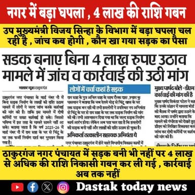 उप मुख्यमंत्री विजय सिन्हा के विभाग में बड़ा घपला चल रही है , जांच कब होगी , कौन खा गया सड़क का पैसा
#dastaktodaynews #...