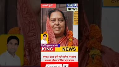 #शामली शपथ के बाद अलका चौहान का बयान,जनता के विश्वास पर खरा उतरने का किया वादा।#कांधला