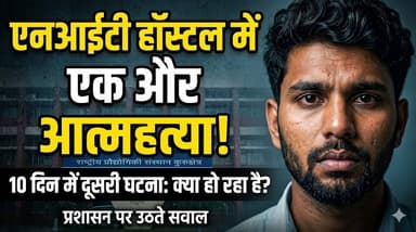 एनआईटी के हाॅस्टल में एक और छात्र ने दे दी जा*-न, दस दिन पहले भी एक छात्र ने ली थी खुद को जा*-न
#NIT #StudentSafety #Men...