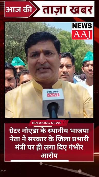 ग्रेटर नोएडा में बवाल—किसानों का प्रदर्शन, प्रभारी मंत्री पर फर्जी मुकदमे और भू-माफिया से मिलीभगत के आरोप,
जमीन कब्जाने ...