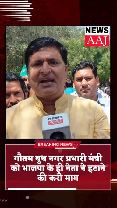गौतम बुध नगर प्रभारी मंत्री को भाजपा के ही नेता ने हटाने की करी माग,जिला प्रभारी मंत्री कुवर बृजेश सिंह से नाराज हैं भाज...