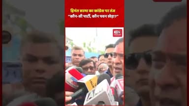 हिमंत सरमा का कांग्रेस पर तंज “कौन सी पार्टी, कौन पवन खेड़ा” #pawankhera #himantabiswasarma #assam