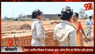 #बोकारो : #BSL #जमीन #विवाद ने पकड़ा तूल, #जांच #टीम पर #विरोध और #हंगामा