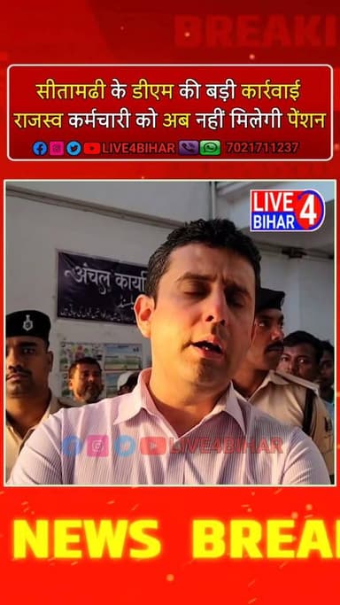 बेलसंड के राजस्व कर्मचारी के निलंबन मामले में बोले सितामढी के डीएम रिची पांडेय
#Sitamarhi #Belsand #BiharNews #DMAction...