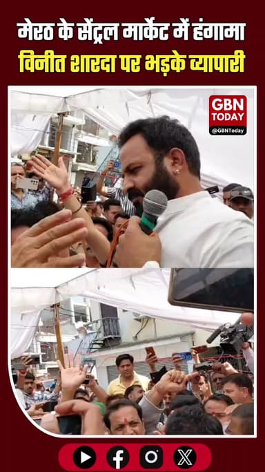 मेरठ: सेंट्रल मार्केट में हंगामा, विनीत शारदा पर भड़के व्यापारी।
#Meerut #BreakingNews #TraderProtest #LawAndOrder
