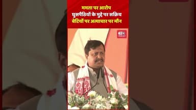 ममता पर आरोप घुसपैठियों के मुद्दे पर सक्रिय, बेटियों पर अत्याचार पर मौन #nitinnabin #bjp #bangal