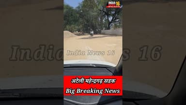 Ateli Mahendergarh सडक Latest Update कितनी बन चुकी सड़क #shorts #sadak #indianews16