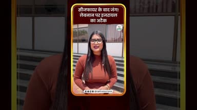 सीजफायर के बाद जंग! लेबनान पर इजरायल का अटैक | CG Bhaskar